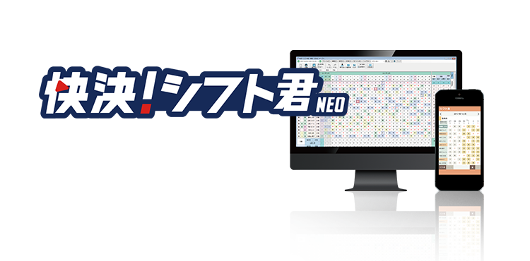 快決！シフト君NEO